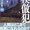 模倣犯4　宮部みゆき　★★★★★