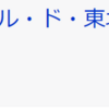 世間の謎の東北押しうぜえええ