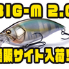 【メガバス】2mレンジを攻めるマグナムクランク「BIG-M 2.0」通販サイト入荷！