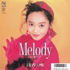 Melody／浅香唯