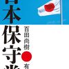 読書レビュー「日本保守党」