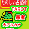 大アルカナ　無意識だから出来ること「愚者」たのしい占星術TAROT