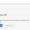 Google アナリティクス APIからデータを取得してSlackにポストするBotを作成