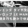 【口コミ・レビュー】シエンタ タイヤ交換 ダンロップ LE MANS V (ルマン ファイブ)は高速走行も静かで快適 おすすめです！