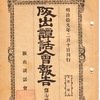 『阪出譚話会報告』②（1886）