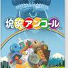 塊魂のシリーズの中で   どの作品が今安くお得に買えるのか？