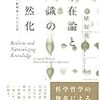 にんじんと読む「実在論と知識の自然化（植原亮）」🥕　第一章＋第二章