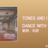 【歌詞・和訳】Tones and I / Dance With Me / トーンズ・アンド・アイ / ダンス・ウィズ・ミー