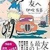 「読書感想」【彼方の友へ】伊吹 有喜著　書評