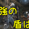 【ダクソR】対人最強の盾は何？【ダークソウルリマスター】最強盾／おすすめ盾