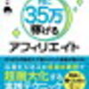 「自分にしか書けない記事」を書く。『副業ブログで月に35万稼げるアフィリエイト』を読んで。