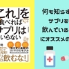 無知でサプリを摂っている人に読んでほしい本『「これ」を食べればサプリはいらない』【書評】【詐欺】