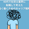 40代で社労士業界に転職して考えた「長く働くためのキャリア戦略」