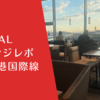【ラウンジレポ】羽田空港国際線ターミナル JAL さくらラウンジ