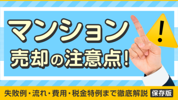 マンション売却の注意点！失敗例・流れ・費用・税金特例まで徹底解説【保存版】