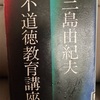 『不道徳教育講座』三島由紀夫
