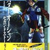 スターオーシャンブルースフィアの紹介 なくらの冒険の書