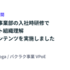 バクラク事業部の入社時研修でプロダクト組織理解というコンテンツを実施しました #ベッテク月間