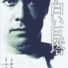 【映画】感想：映画「白い巨塔」(1966年:日本)