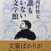 誰もいない文学館　西村賢太