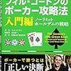 フィルゴードンのポーカー入門書を読んで5万円勝った話(ポーカー)