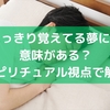 はっきり覚えてる夢には意味がある？スピリチュアル視点で解説