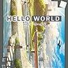 野崎まど　『HELLO WORLD』