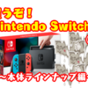 【Nintendo Switch ２台目用セットという選択肢】買うぞ！Nintendo Switch！①