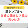 自己理解の秘訣：超シンプルな自分の強みと才能の見つけ方