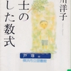 小川洋子の『博士の愛した数式』を読んだ