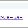 笛たいまーが起動しない件