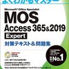 MOS Access 2019を受験してきた