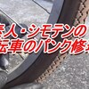 朝からドタバタ！ペッタンコになった息子のチャリンコ