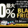 【Amazonブラックフライデー2025】玄人志向＆CFD販売が最大50％OFF｜ゲーミングチェア・電源・水冷クーラーのおすすめセールまとめ