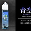 meteor vapor VAPEリキッド「青空」のレビュー、夏を感じるアダルトなカクテル味！