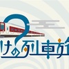 【終了：鉄道イベント】リアル謎解きゲーム　近鉄電車ナゾだらけの列車旅🚞