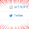 とうとうTwitterデビューしたぞー！！