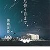 柴崎友香『また会う日まで』河出書房新社