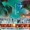 【映画】「GODZILLA vs KONG」。ゴリラとコングは違うんだぜ。
