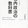 「課長」から始める 社内政治の教科書