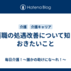 介護職の処遇改善について知っておきたいこと