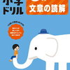 高齢な母の認知症対策に『くもんの6年生文章の読解』を買いました。（感想レビュー）【高齢者おすすめ・高齢者の暇つぶし】