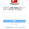 Flipboardのアカウント削除ができない件