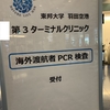 コロナ禍の羽田空港国際線ターミナルに行ってみた！！！