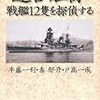 連合艦隊戦艦１２隻を検証する