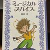 『こそあどの森５　ミュージカル・スパイス』岡田淳：文・絵