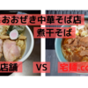 「おおぜき中華そば店」煮干そば＠ 店舗 　VS　宅麺.com【徹底比較７０杯目】