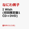 #なにわ男子 6枚目のシングル I Wish (初回限定盤1 CD＋DVD) 　 が入荷予約受付開始!! #道枝駿佑 出演 「マイ・セカンド・アオハル」主題歌。