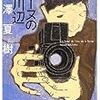 『セーヌの川辺』 池澤夏樹