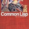 『実践Common Lisp』買った